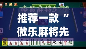 推荐一款“微乐麻将先挂试用一天(透视)”开挂辅助脚本+详细开挂安装教程