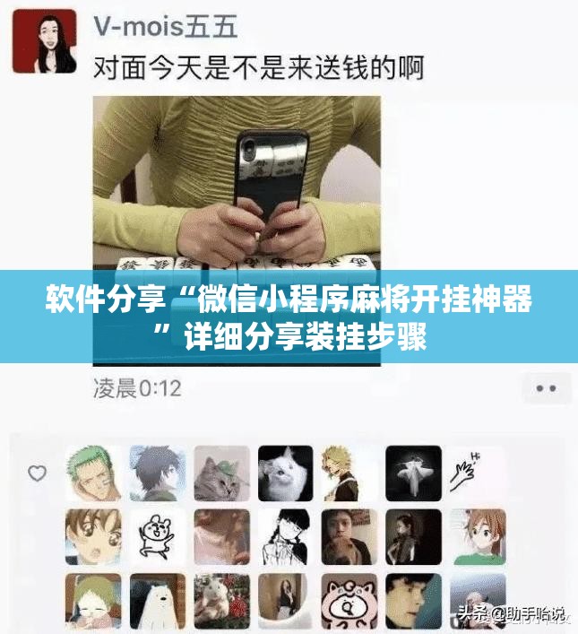 软件分享“微信小程序麻将开挂神器”详细分享装挂步骤