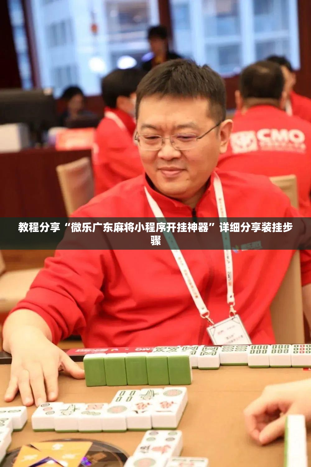 教程分享“微乐广东麻将小程序开挂神器”详细分享装挂步骤
