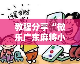 教程分享“微乐广东麻将小程序开挂神器”详细分享装挂步骤
