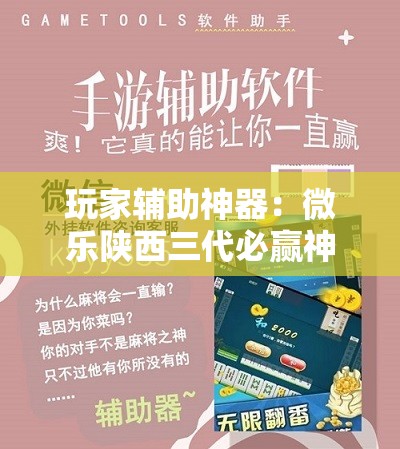 玩家辅助神器：微乐陕西三代必赢神器免费安装”开挂详细教程