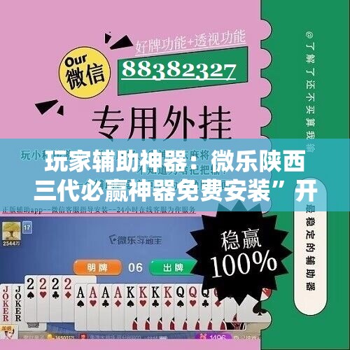 玩家辅助神器：微乐陕西三代必赢神器免费安装”开挂详细教程