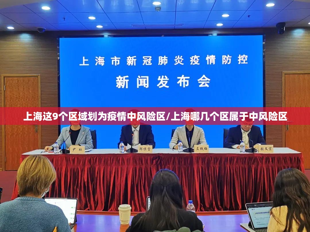 上海这9个区域划为疫情中风险区/上海哪几个区属于中风险区 上海这9个区域划为疫情中风险区/上海哪几个区属于中风险区