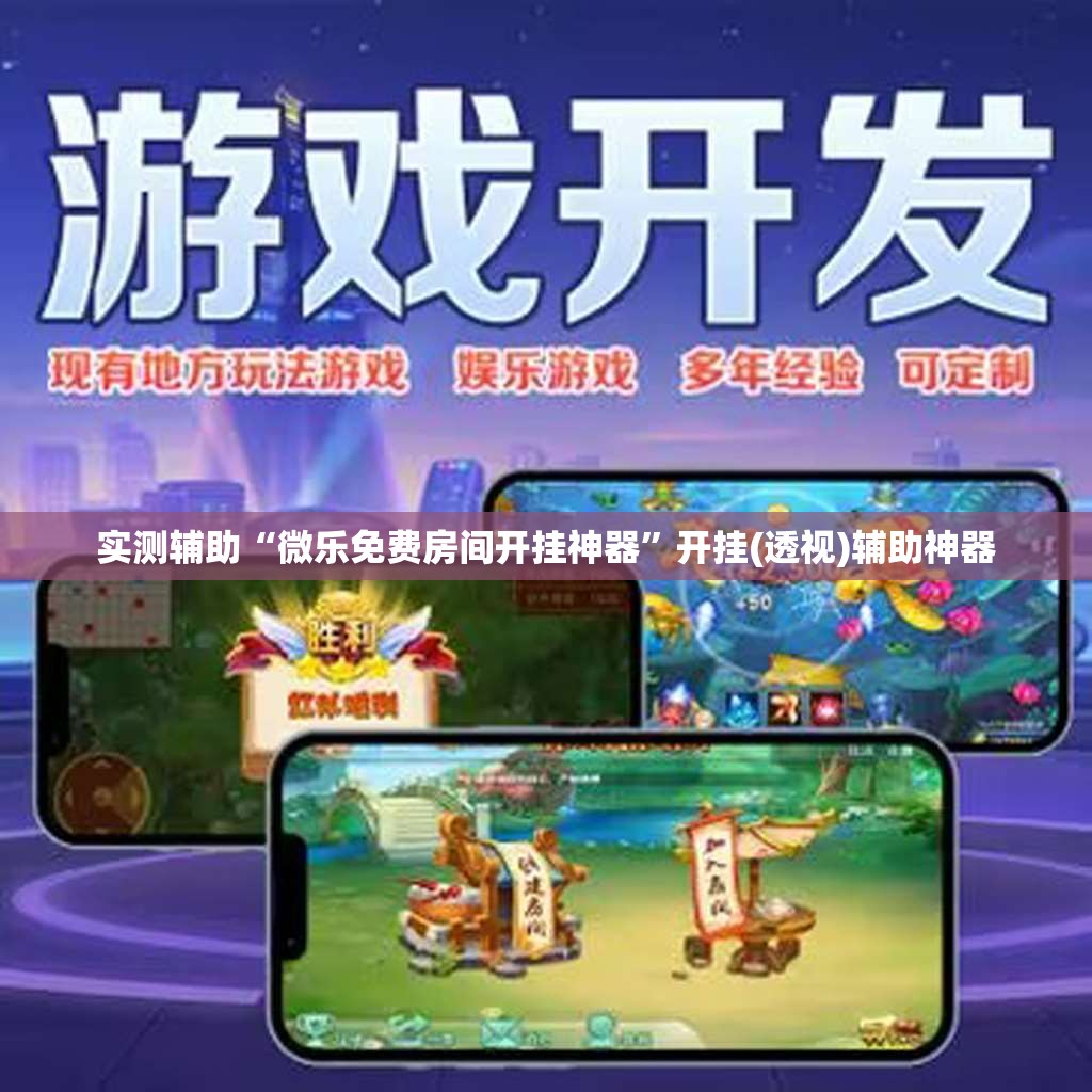 实测辅助“微乐免费房间开挂神器”开挂(透视)辅助神器