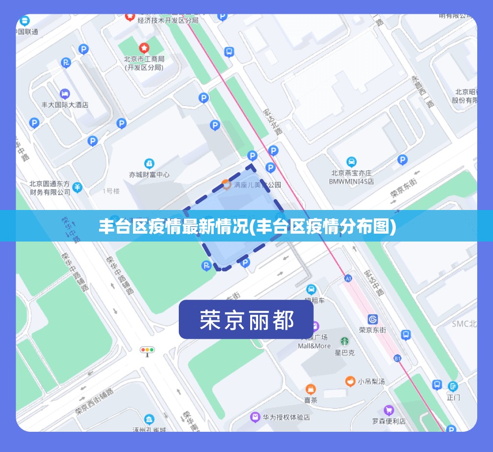 丰台区疫情最新情况(丰台区疫情分布图) 丰台区疫情最新情况(丰台区疫情分布图)