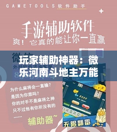 玩家辅助神器：微乐河南斗地主万能挂下载”科技辅助神器手机版