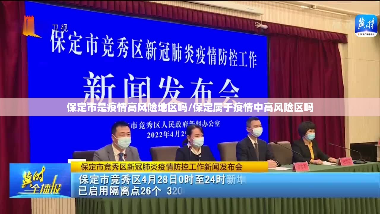 保定市是疫情高风险地区吗/保定属于疫情中高风险区吗 保定市是疫情高风险地区吗/保定属于疫情中高风险区吗