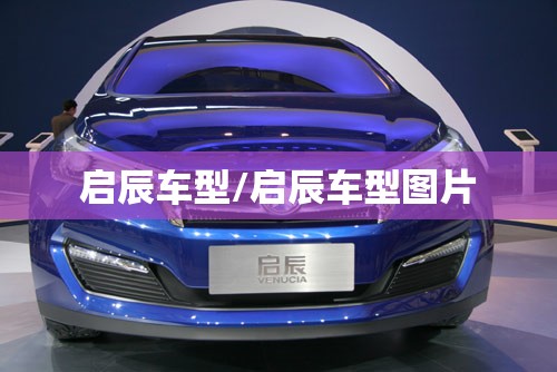 启辰车型/启辰车型图片 启辰车型/启辰车型图片