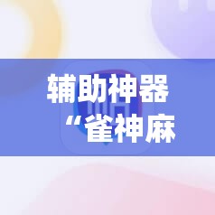 辅助神器“雀神麻将破解器”开挂(透视)辅助神器