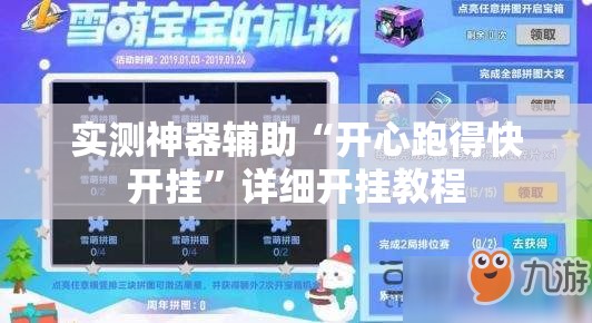 实测神器辅助“开心跑得快开挂	”详细开挂教程