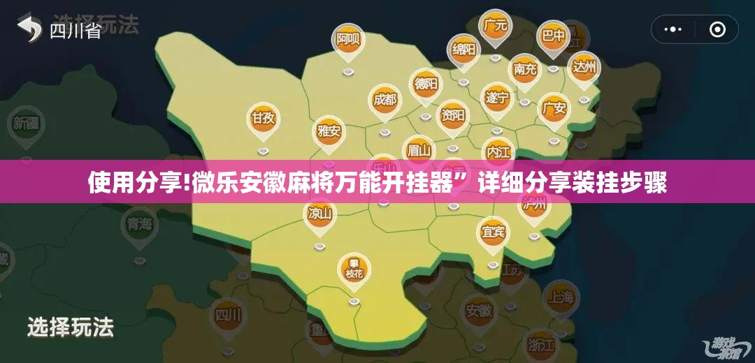 使用分享!微乐安徽麻将万能开挂器”详细分享装挂步骤