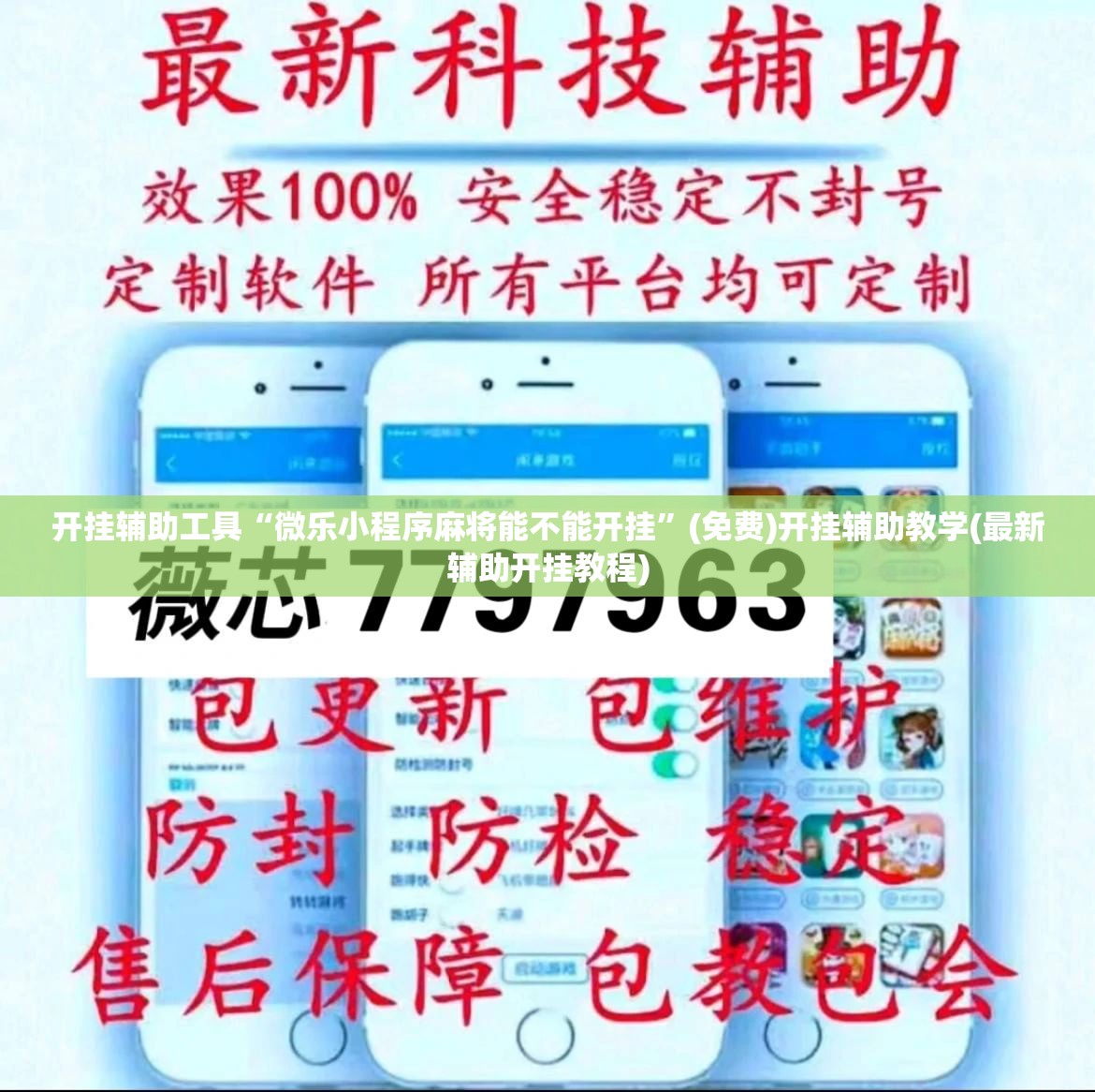 开挂辅助工具“微乐小程序麻将能不能开挂”(免费)开挂辅助教学(最新辅助开挂教程)