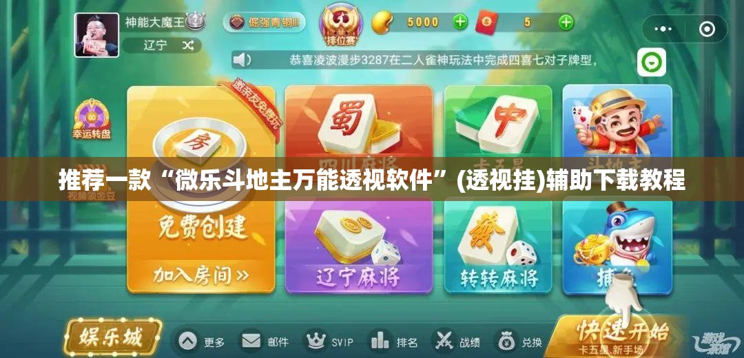 推荐一款“微乐斗地主万能透视软件”(透视挂)辅助下载教程