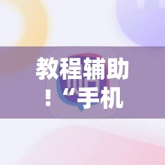 教程辅助!“手机打牌软件有没有挂”科技辅助神器手机版