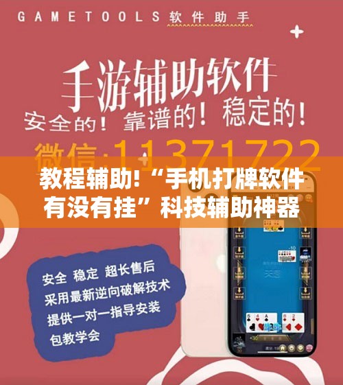 教程辅助!“手机打牌软件有没有挂”科技辅助神器手机版