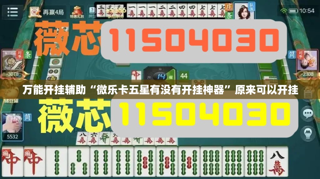 万能开挂辅助“微乐卡五星有没有开挂神器	”原来可以开挂