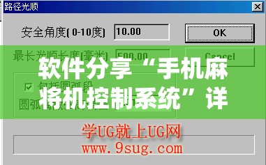 软件分享“手机麻将机控制系统”详细外挂透视辅助软件教程