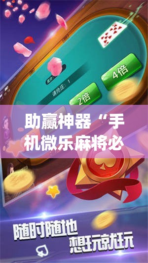 助赢神器“手机微乐麻将必赢神器免费下载”(透视)其实确实有挂