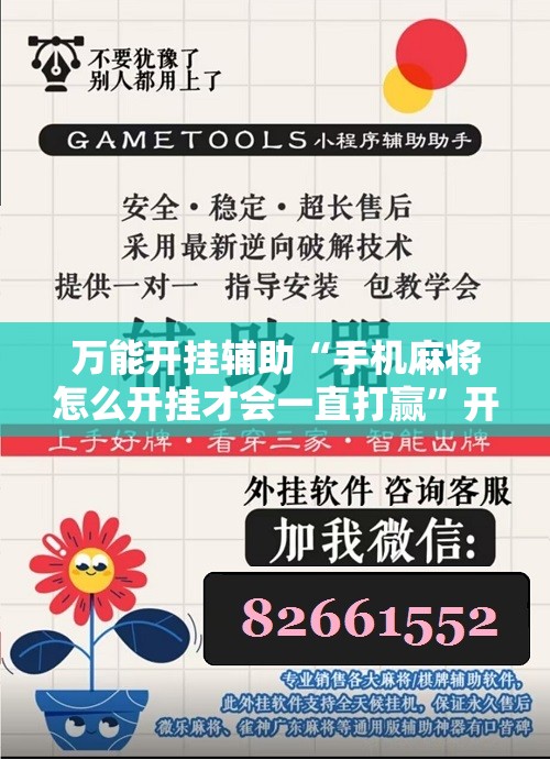 万能开挂辅助“手机麻将怎么开挂才会一直打赢”开挂详细教程
