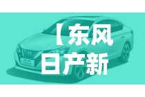 【东风日产新款轩逸油耗表,尼桑新轩逸油耗】 【东风日产新款轩逸油耗表,尼桑新轩逸油耗】