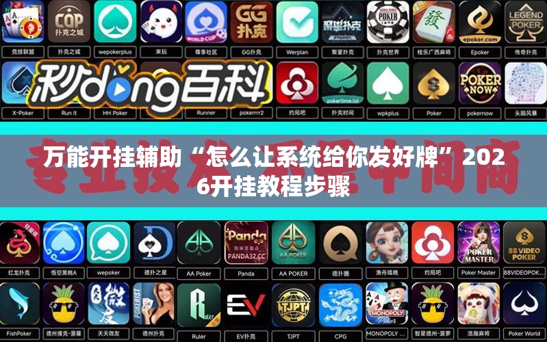 万能开挂辅助“怎么让系统给你发好牌”2026开挂教程步骤
