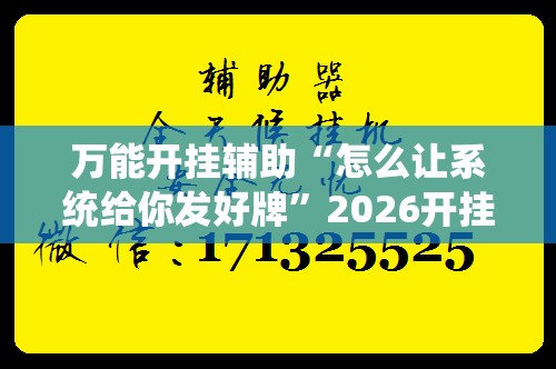 万能开挂辅助“怎么让系统给你发好牌	”2026开挂教程步骤