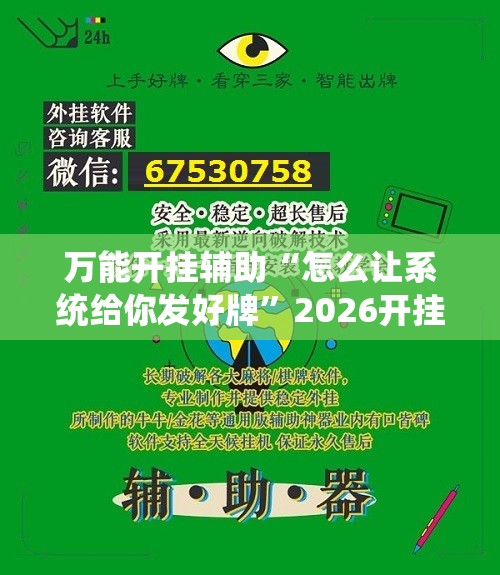 万能开挂辅助“怎么让系统给你发好牌”2026开挂教程步骤
