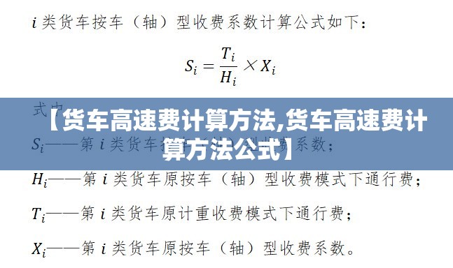 【货车高速费计算方法,货车高速费计算方法公式】 【货车高速费计算方法,货车高速费计算方法公式】