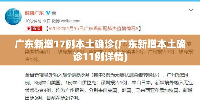 广东新增17例本土确诊(广东新增本土确诊11例详情) 广东新增17例本土确诊(广东新增本土确诊11例详情)
