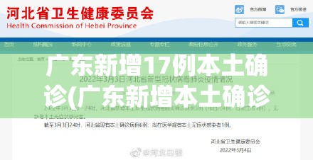 广东新增17例本土确诊(广东新增本土确诊11例详情) 广东新增17例本土确诊(广东新增本土确诊11例详情)