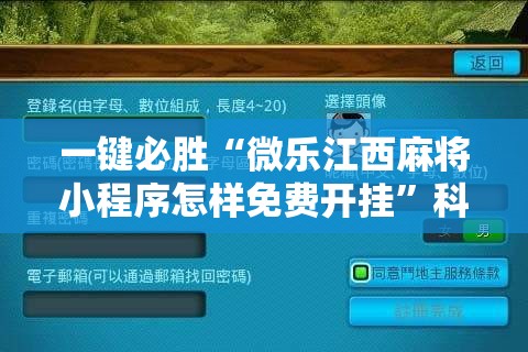 一键必胜“微乐江西麻将小程序怎样免费开挂	”科技辅助神器手机版