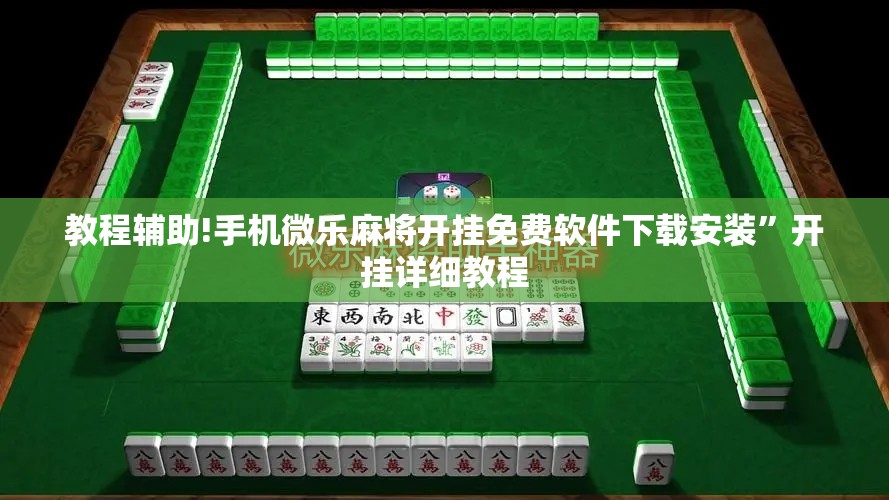 教程辅助!手机微乐麻将开挂免费软件下载安装”开挂详细教程