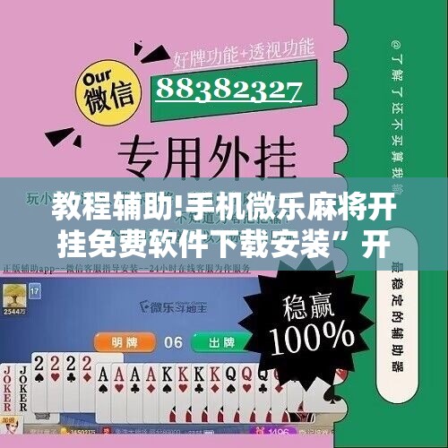 教程辅助!手机微乐麻将开挂免费软件下载安装	”开挂详细教程