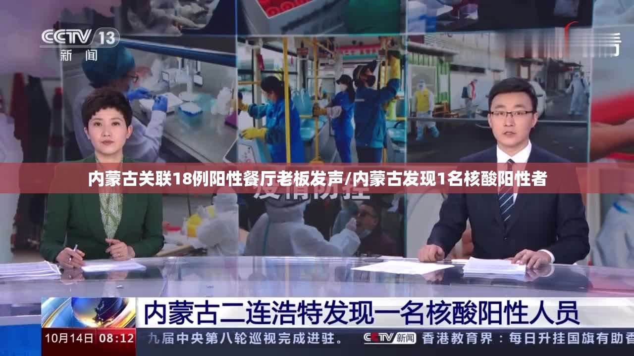 内蒙古关联18例阳性餐厅老板发声/内蒙古发现1名核酸阳性者 内蒙古关联18例阳性餐厅老板发声/内蒙古发现1名核酸阳性者