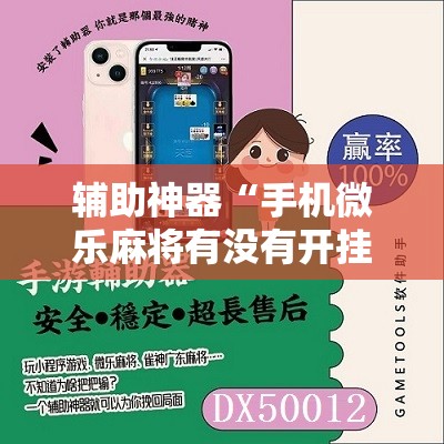 辅助神器“手机微乐麻将有没有开挂神器”原来可以开挂