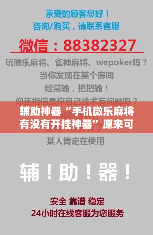 辅助神器“手机微乐麻将有没有开挂神器”原来可以开挂