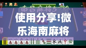 使用分享!微乐海南麻将真的有挂吗(透视)”开挂辅助脚本+详细开挂安装教程