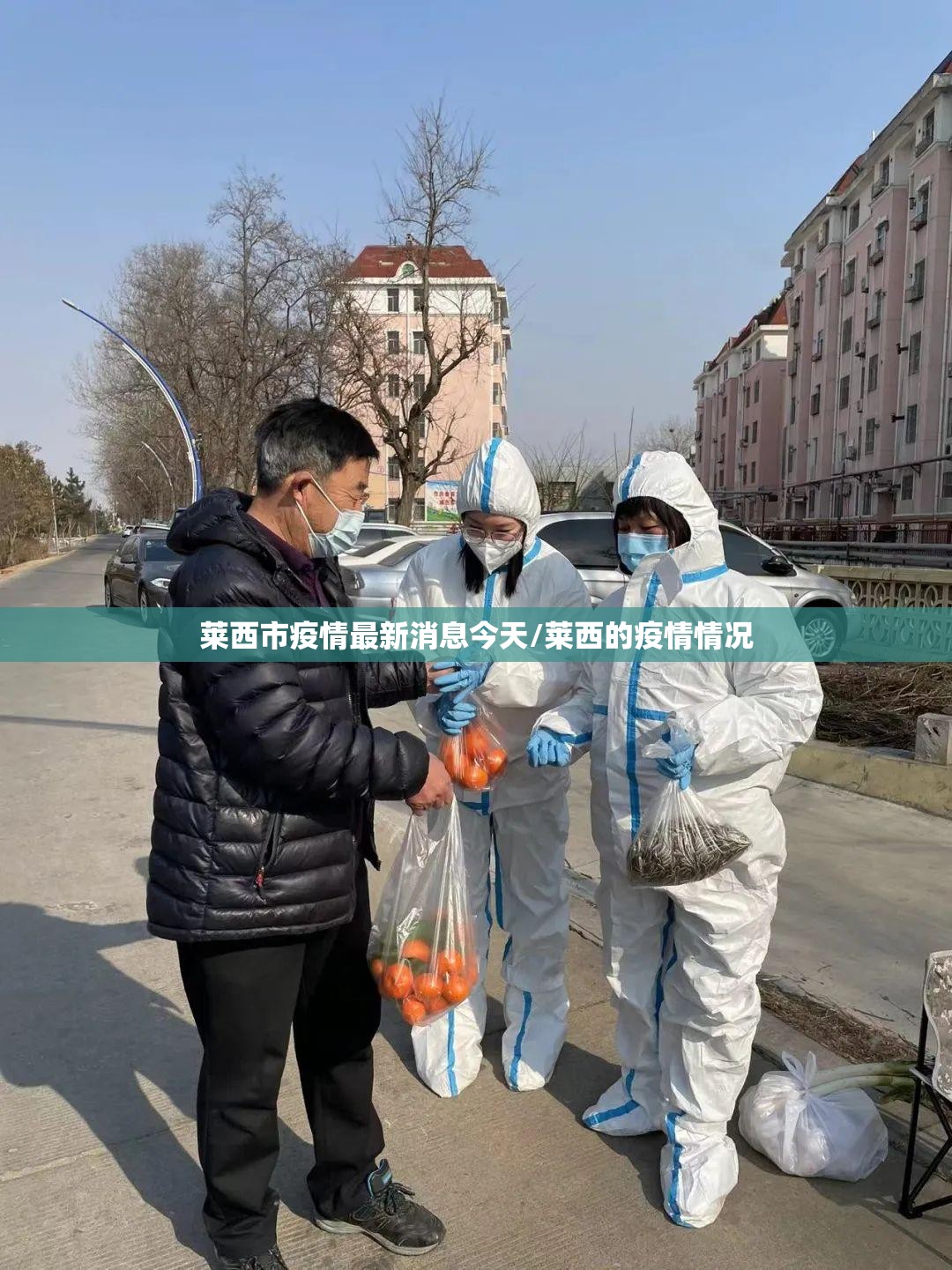 莱西市疫情最新消息今天/莱西的疫情情况 莱西市疫情最新消息今天/莱西的疫情情况