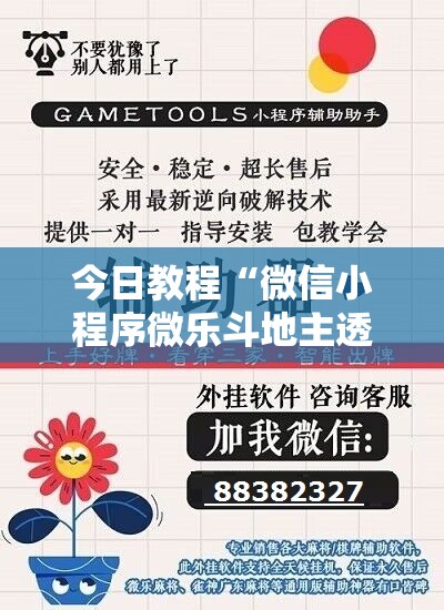今日教程“微信小程序微乐斗地主透视软件免费下载”细辅助教程分享