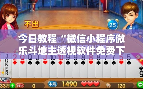 今日教程“微信小程序微乐斗地主透视软件免费下载”细辅助教程分享