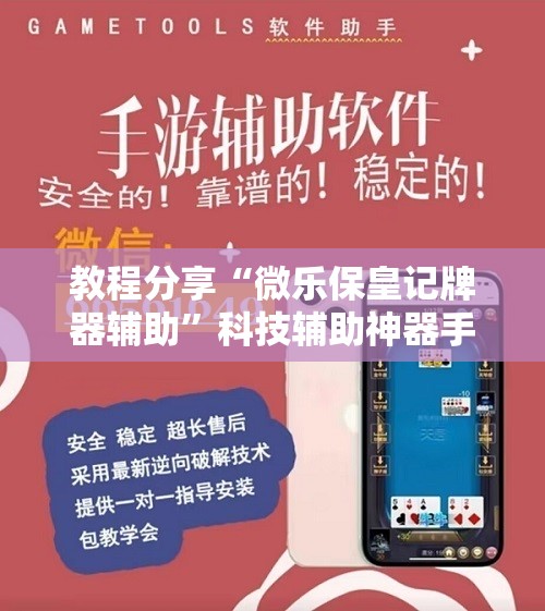 教程分享“微乐保皇记牌器辅助	”科技辅助神器手机版