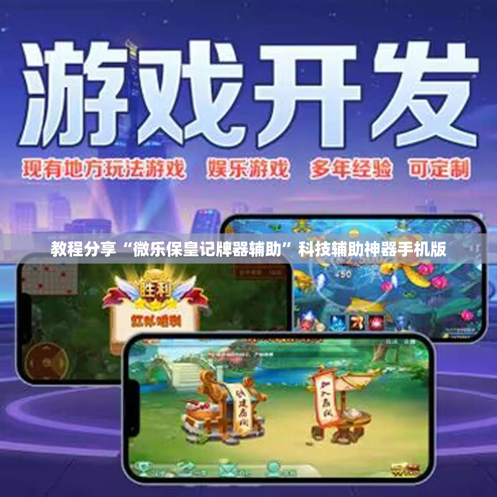 教程分享“微乐保皇记牌器辅助”科技辅助神器手机版
