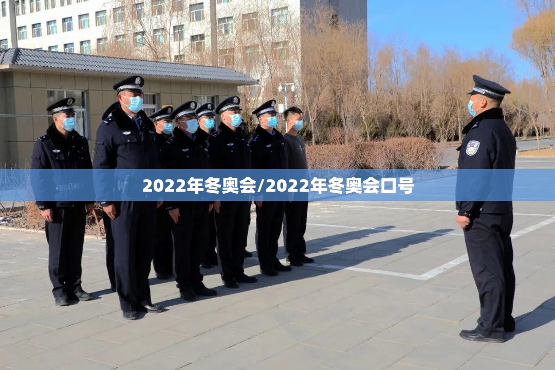 2022年冬奥会/2022年冬奥会口号