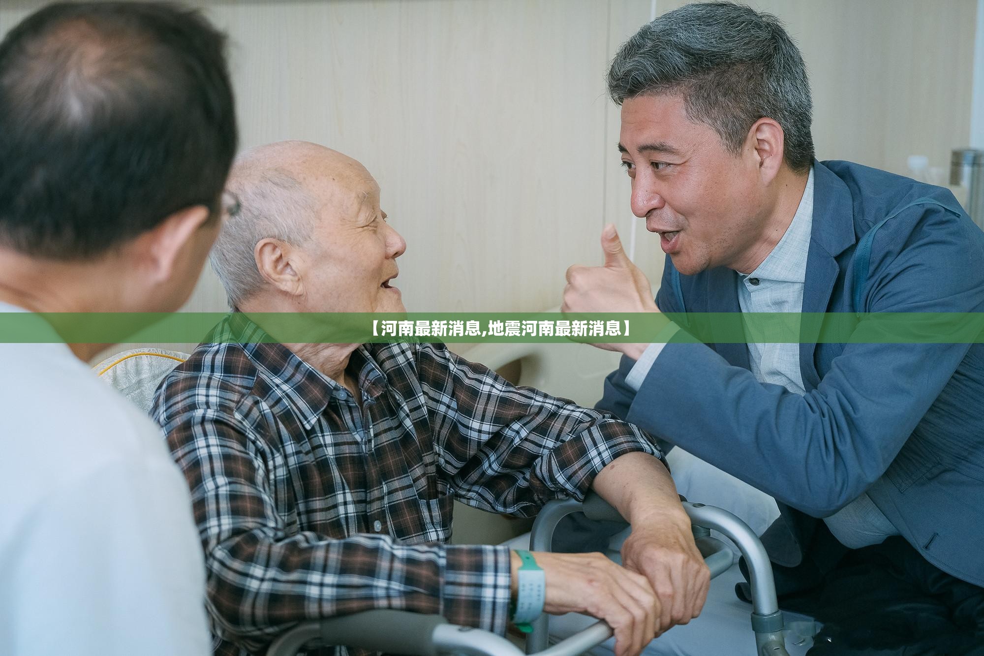 【河南最新消息,地震河南最新消息】