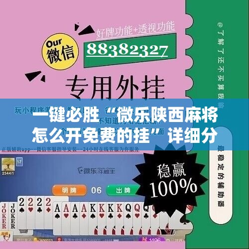 一键必胜“微乐陕西麻将怎么开免费的挂”详细分享装挂步骤