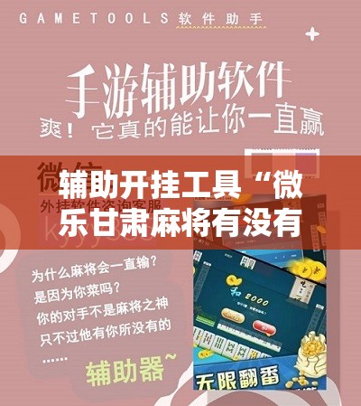 辅助开挂工具“微乐甘肃麻将有没有挂”原来可以开挂