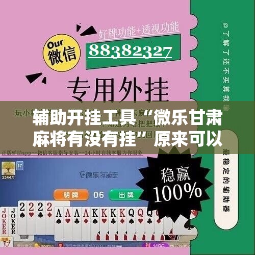 辅助开挂工具“微乐甘肃麻将有没有挂	”原来可以开挂
