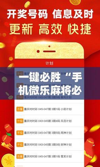 一键必胜“手机微乐麻将必赢神软件”详细外挂透视辅助软件教程