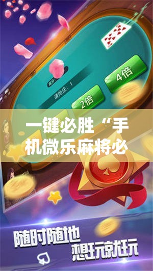 一键必胜“手机微乐麻将必赢神软件”详细外挂透视辅助软件教程