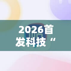 2026首发科技“微乐陕西三带必赢神器免费安装”2026开挂教程步骤
